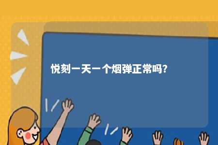 悦刻一天一个烟弹正常吗
？ 
